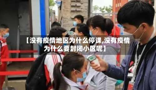 【没有疫情地区为什么停课,没有疫情为什么要封闭小区呢】-第1张图片