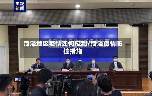 菏泽地区疫情如何控制/菏泽疫情防控措施-第2张图片