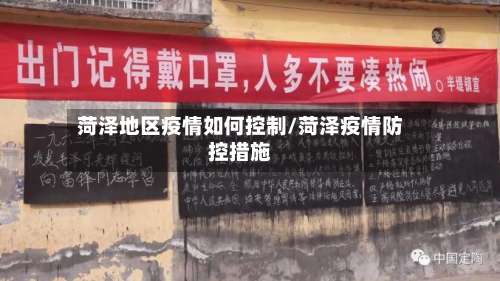 菏泽地区疫情如何控制/菏泽疫情防控措施-第1张图片