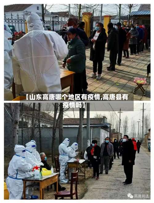 【山东高唐哪个地区有疫情,高唐县有疫情吗】-第1张图片