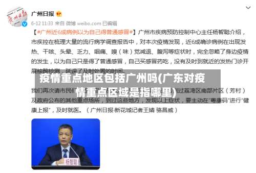 疫情重点地区包括广州吗(广东对疫情重点区域是指哪里)-第3张图片