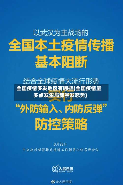 全国疫情多发地区有哪些(全国疫情呈多点发生局部暴发态势)-第1张图片