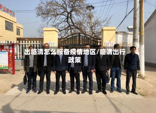 出临清怎么报备疫情地区/临清出行政策-第2张图片