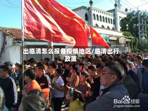 出临清怎么报备疫情地区/临清出行政策-第1张图片