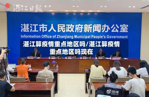 湛江算疫情重点地区吗/湛江算疫情重点地区吗现在-第1张图片