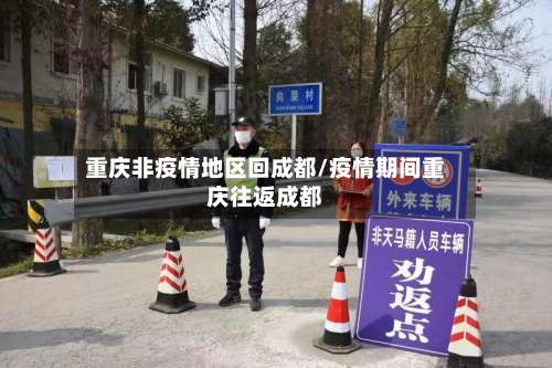 重庆非疫情地区回成都/疫情期间重庆往返成都-第1张图片