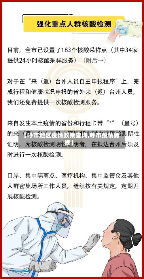 【呼市地区疫情政策查询,呼市疫情新规】-第1张图片