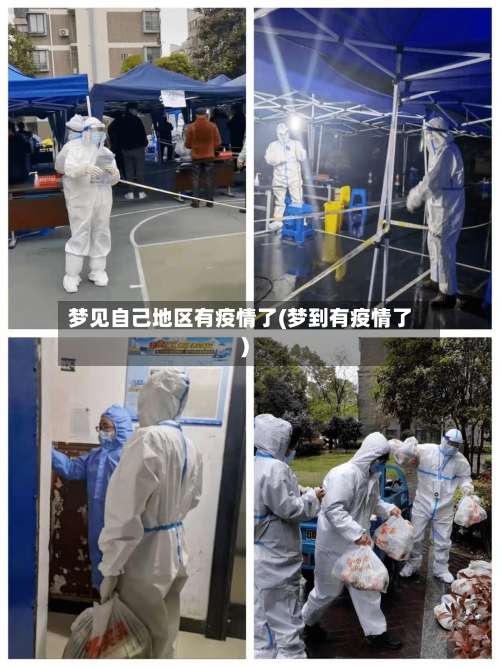 梦见自己地区有疫情了(梦到有疫情了)-第2张图片