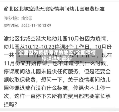 全国因为疫情停课的地区/全国疫情停课通知最新-第1张图片
