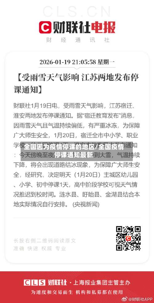 全国因为疫情停课的地区/全国疫情停课通知最新-第2张图片