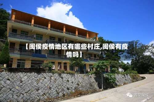 【闽侯疫情地区有哪些村庄,闽侯有疫情吗】-第3张图片