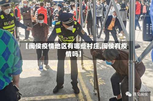 【闽侯疫情地区有哪些村庄,闽侯有疫情吗】-第1张图片