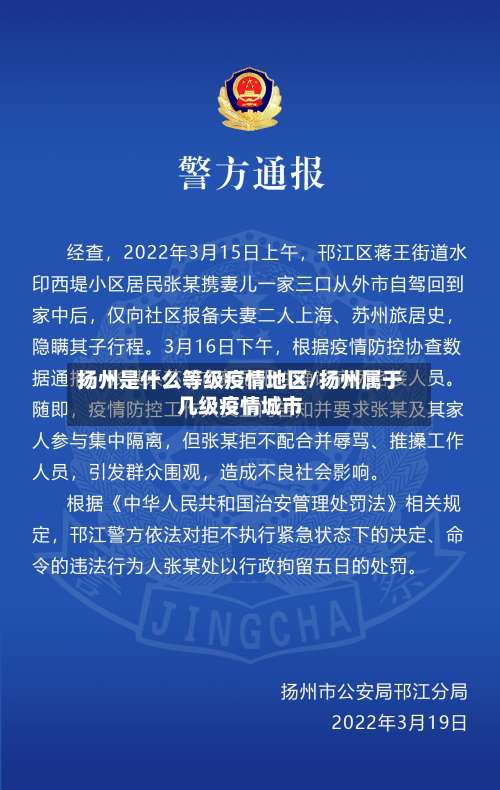 扬州是什么等级疫情地区/扬州属于几级疫情城市-第1张图片