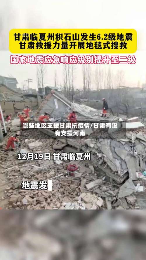 哪些地区支援甘肃抗疫情/甘肃有没有支援河南-第1张图片