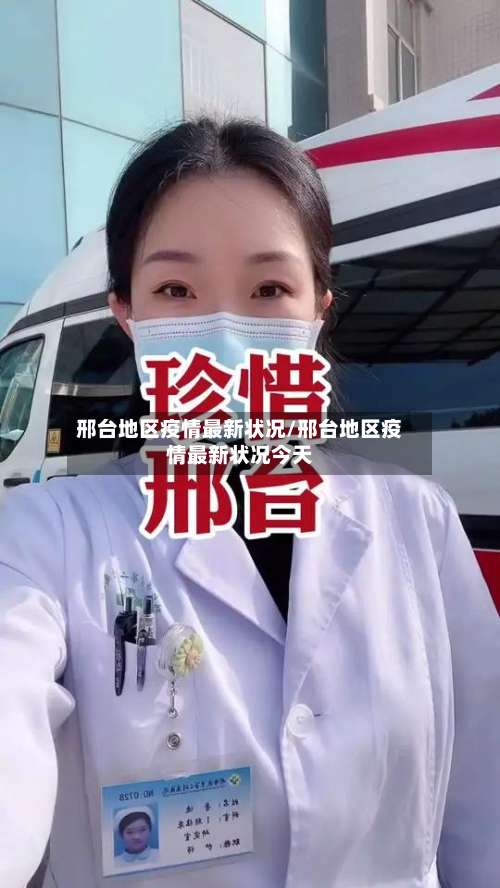 邢台地区疫情最新状况/邢台地区疫情最新状况今天-第2张图片