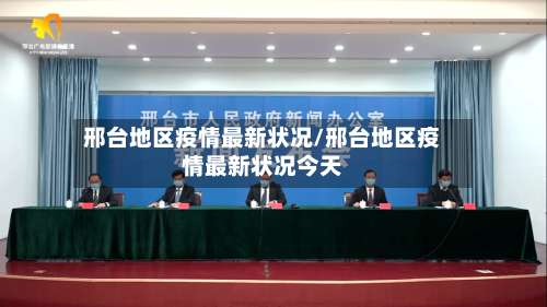 邢台地区疫情最新状况/邢台地区疫情最新状况今天-第3张图片