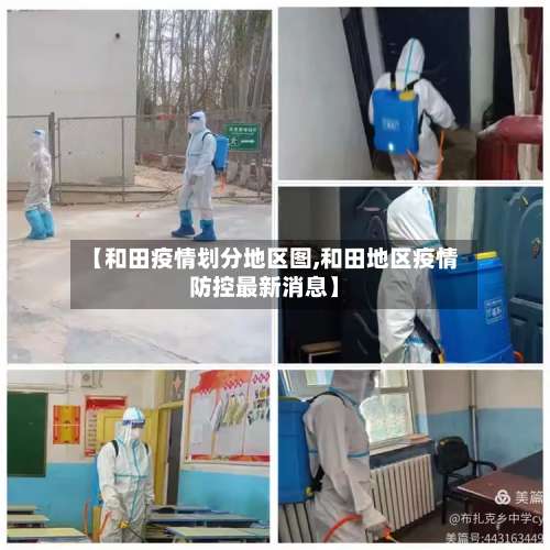 【和田疫情划分地区图,和田地区疫情防控最新消息】-第1张图片