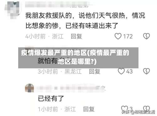 疫情爆发最严重的地区(疫情最严重的地区是哪里?)-第1张图片