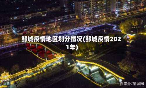 邹城疫情地区划分情况(邹城疫情2021年)-第1张图片