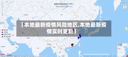 【本地最新疫情风险地区,本地最新疫情实时更新】-第1张图片