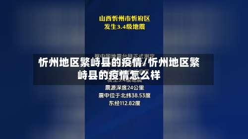 忻州地区繁峙县的疫情/忻州地区繁峙县的疫情怎么样-第1张图片