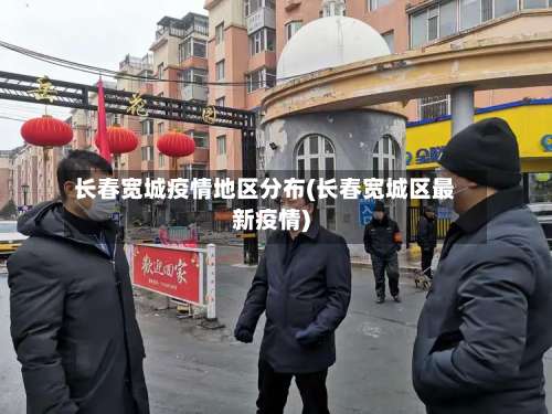 长春宽城疫情地区分布(长春宽城区最新疫情)-第1张图片