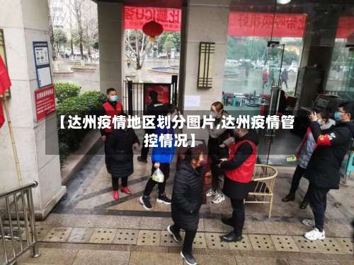 【达州疫情地区划分图片,达州疫情管控情况】-第2张图片