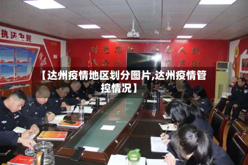 【达州疫情地区划分图片,达州疫情管控情况】-第3张图片