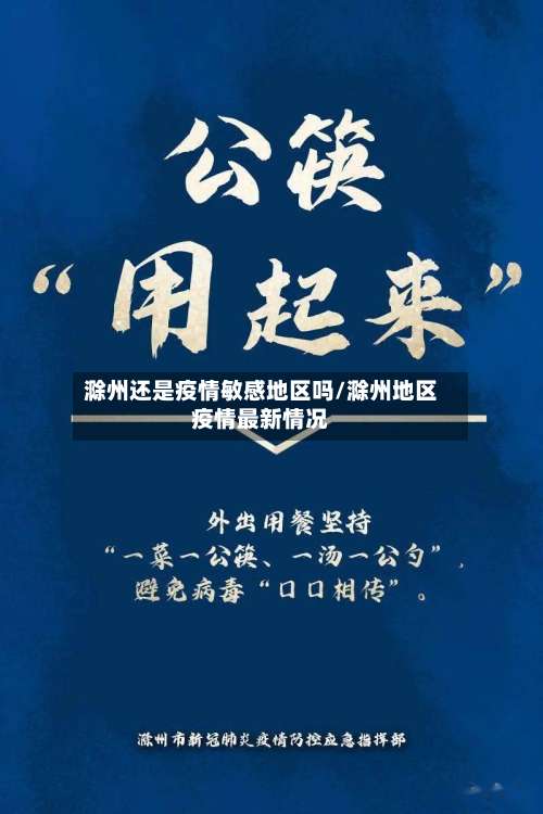 滁州还是疫情敏感地区吗/滁州地区疫情最新情况-第1张图片