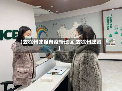 【去徐州咋报备疫情地区,去徐州政策】-第1张图片