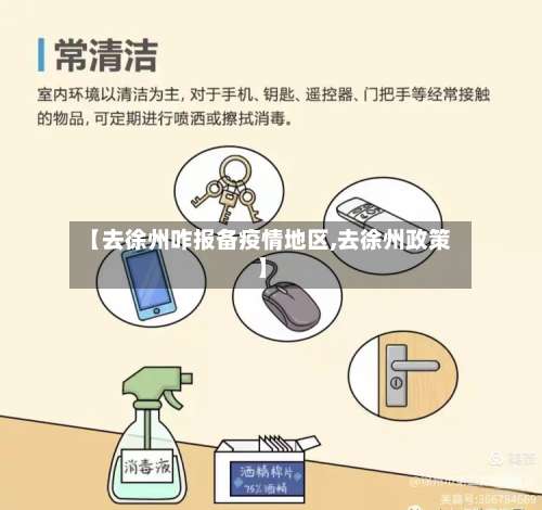 【去徐州咋报备疫情地区,去徐州政策】-第2张图片