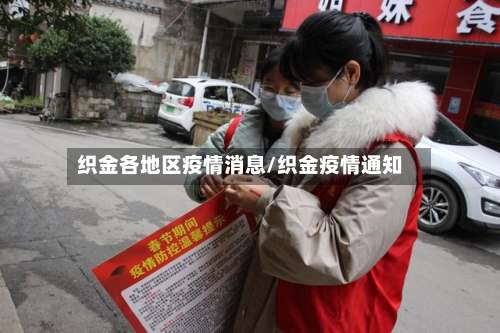 织金各地区疫情消息/织金疫情通知-第1张图片