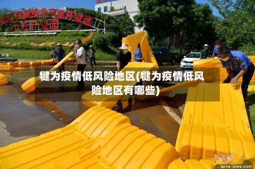 犍为疫情低风险地区(犍为疫情低风险地区有哪些)-第1张图片