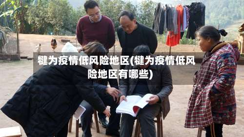 犍为疫情低风险地区(犍为疫情低风险地区有哪些)-第2张图片