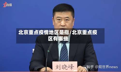 北京重点疫情地区是指/北京重点疫区有哪些-第2张图片