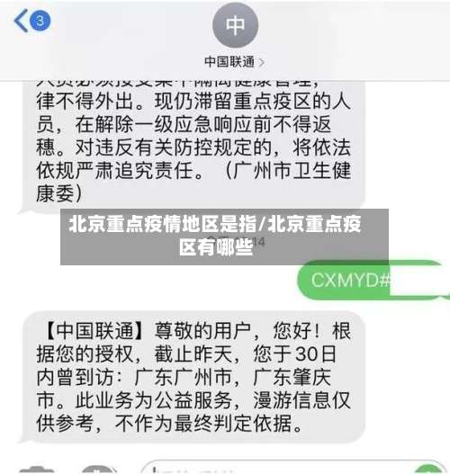 北京重点疫情地区是指/北京重点疫区有哪些-第1张图片