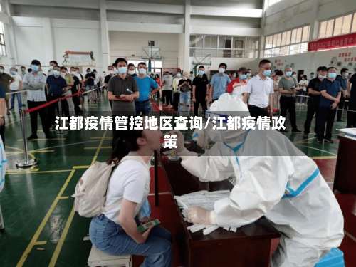 江都疫情管控地区查询/江都疫情政策-第1张图片
