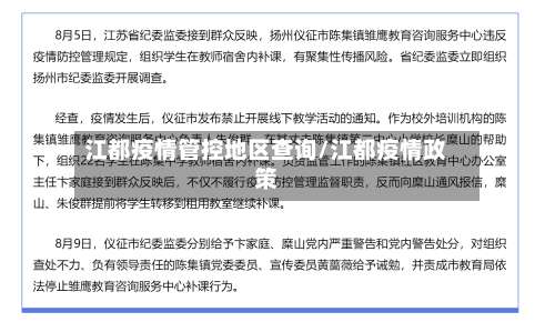 江都疫情管控地区查询/江都疫情政策-第2张图片