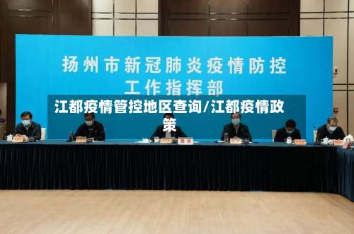 江都疫情管控地区查询/江都疫情政策-第3张图片