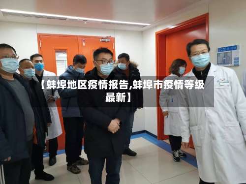 【蚌埠地区疫情报告,蚌埠市疫情等级最新】-第1张图片