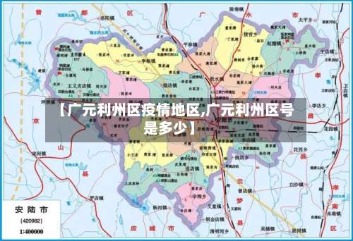 【广元利州区疫情地区,广元利州区号是多少】-第2张图片