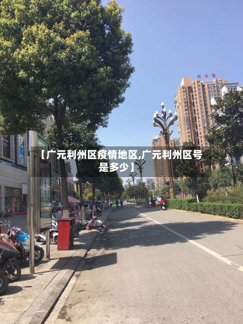 【广元利州区疫情地区,广元利州区号是多少】-第1张图片