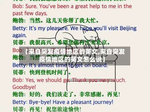 【来自突发疫情地区的英文,来自突发疫情地区的英文怎么说】-第1张图片