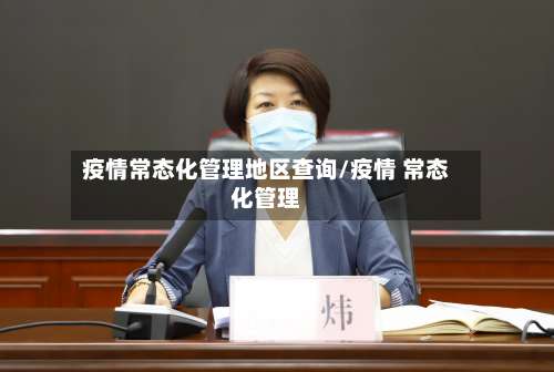 疫情常态化管理地区查询/疫情 常态化管理-第1张图片