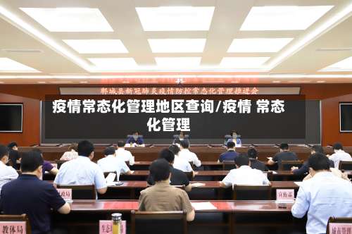 疫情常态化管理地区查询/疫情 常态化管理-第2张图片