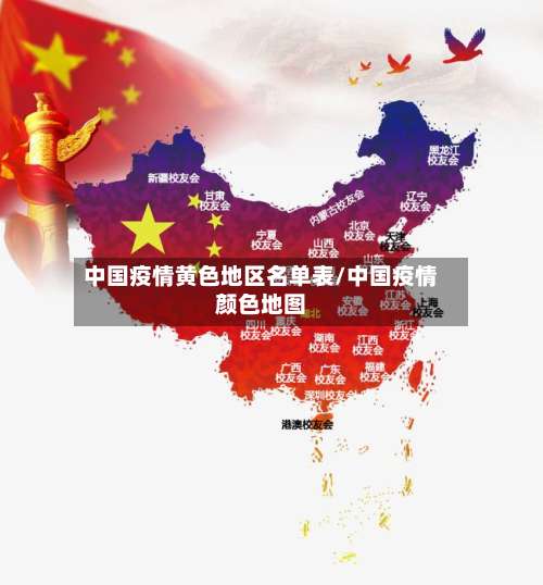 中国疫情黄色地区名单表/中国疫情颜色地图-第1张图片