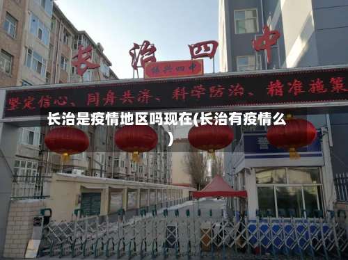 长治是疫情地区吗现在(长治有疫情么)-第3张图片