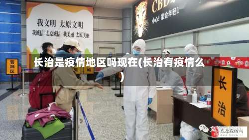 长治是疫情地区吗现在(长治有疫情么)-第1张图片