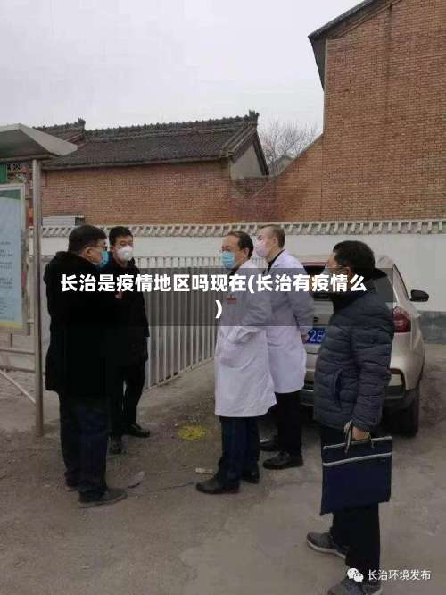 长治是疫情地区吗现在(长治有疫情么)-第2张图片