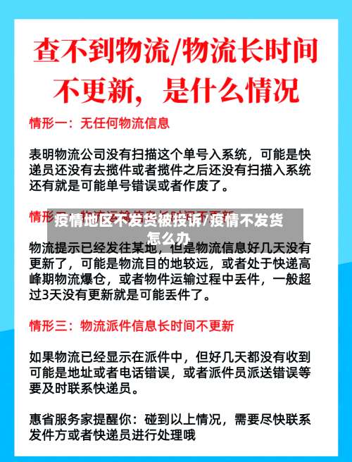 疫情地区不发货被投诉/疫情不发货怎么办-第1张图片